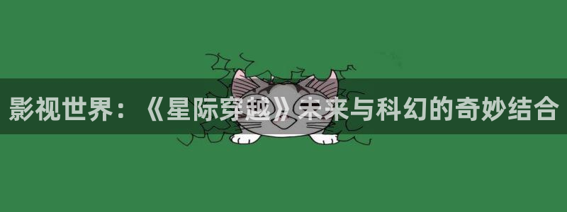 樱桃的种植视频：影视世界：《星际穿越》未来与科幻的奇妙结合