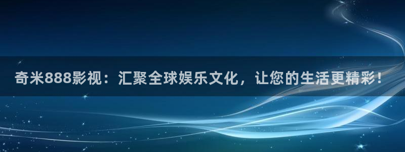 樱桃免费观看：奇米888影视：汇聚全球娱乐文化，让您的生活更精彩！