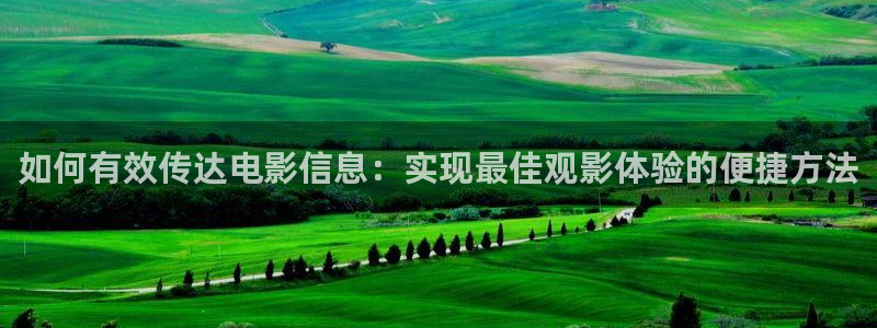 樱桃电视剧全集在线观看：如何有效传达电影信息：实现最佳观影体验的便捷方法