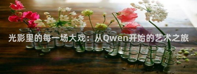 樱桃视频app成版人免费版：光影里的每一场大戏：从Qwen开始的艺术之旅