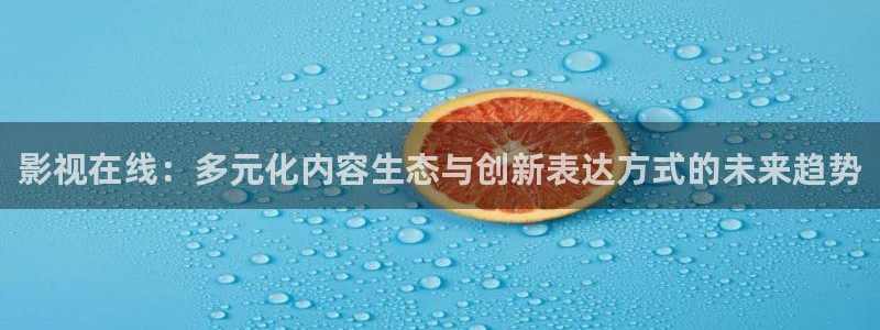 樱桃视频樱桃小丸子：影视在线：多元化内容生态与创新表达方式的未来趋势