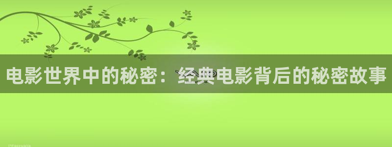 小辣椒樱桃高清免费完整版：电影世界中的秘密：经典电影背后的秘密故事
