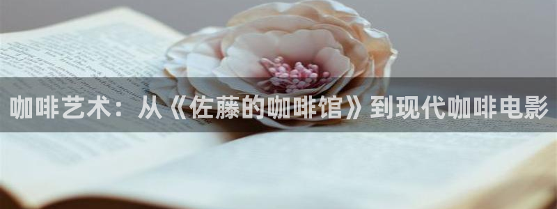 樱桃电影全集在线观看免费：咖啡艺术：从《佐藤的咖啡馆》到现代咖啡电影
