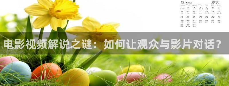 樱桃 美国电影无删减：电影视频解说之谜：如何让观众与影片对话？