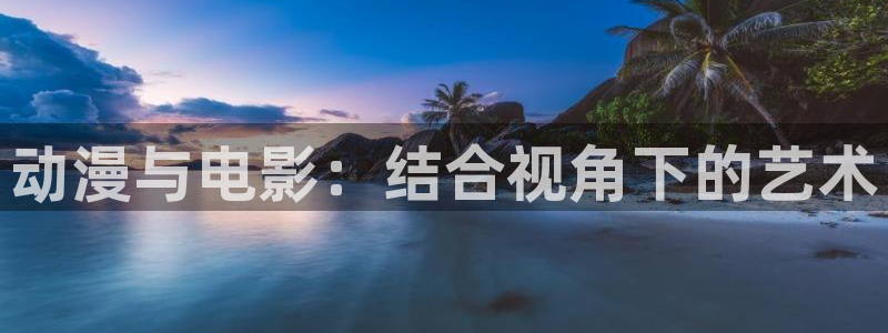 樱桃视频无线观看：动漫与电影：结合视角下的艺术