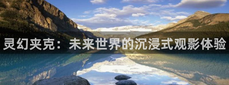樱桃的钩法视频教程：灵幻夹克：未来世界的沉浸式观影体验