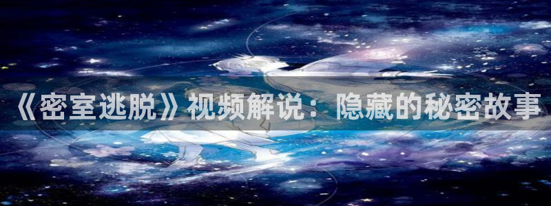樱桃红全集完整版：《密室逃脱》视频解说：隐藏的秘密故事
